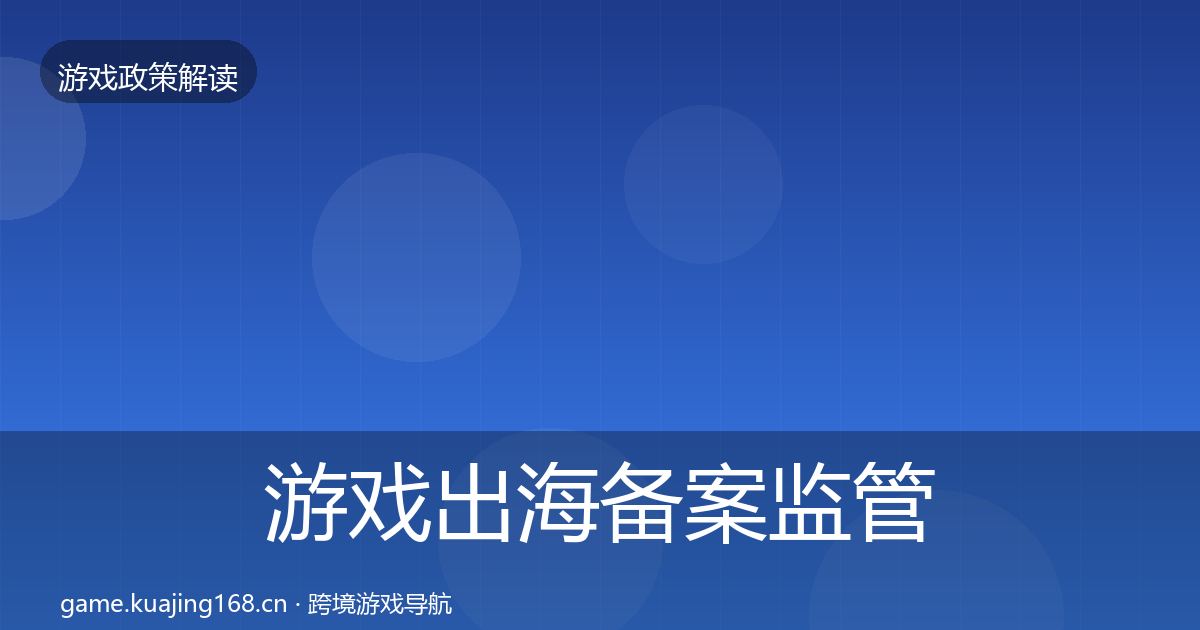 游戏出海备案监管动向入门到进阶·第1356篇