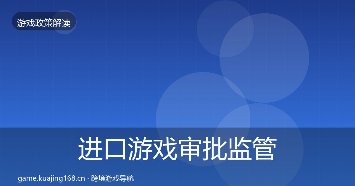 进口游戏审批监管动向全攻略·第1357篇