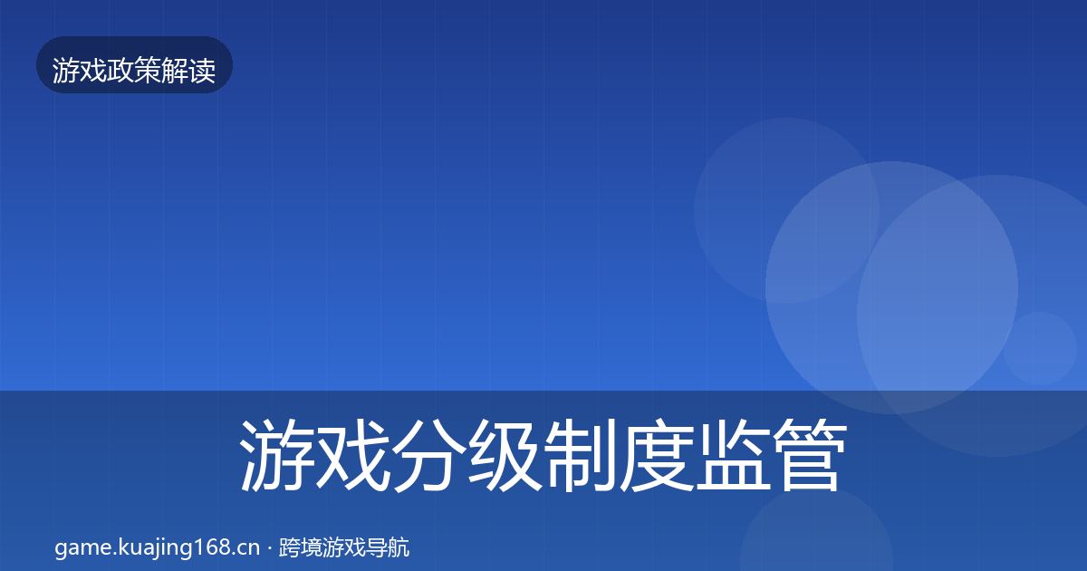 游戏分级制度监管动向实践指南·第1357篇