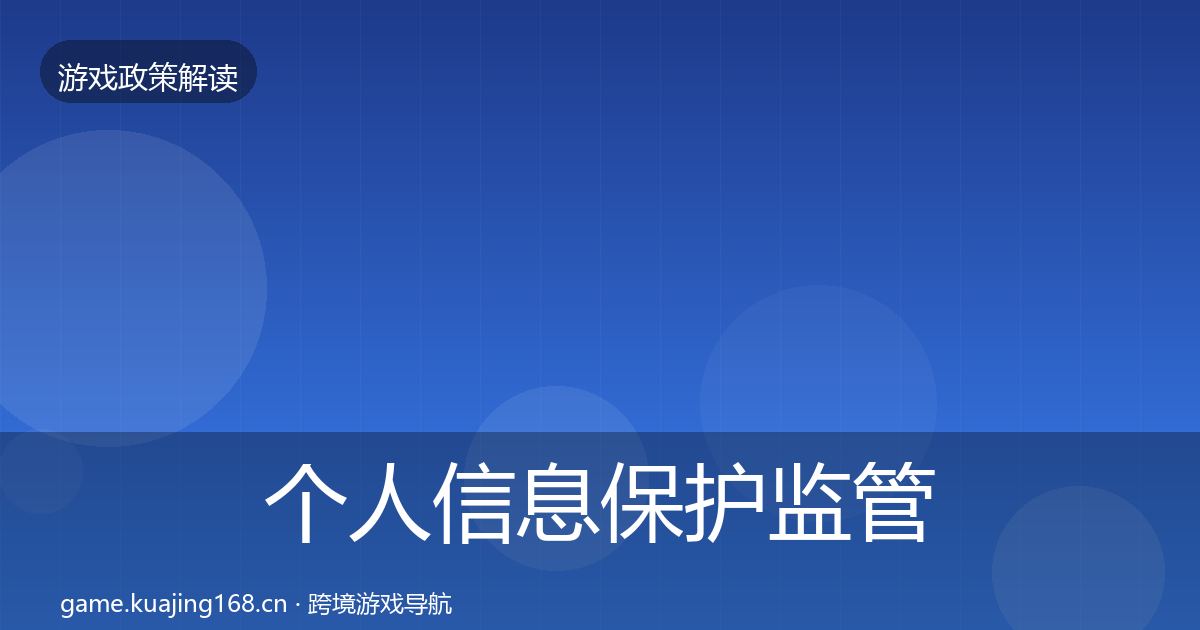 个人信息保护监管动向要点梳理·第1357篇