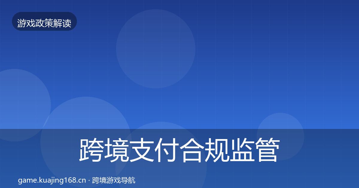 跨境支付合规监管动向入门到进阶