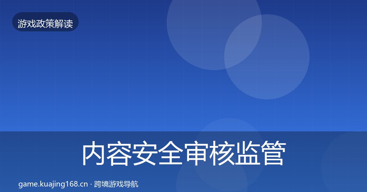 内容安全审核监管动向全攻略·第1358篇