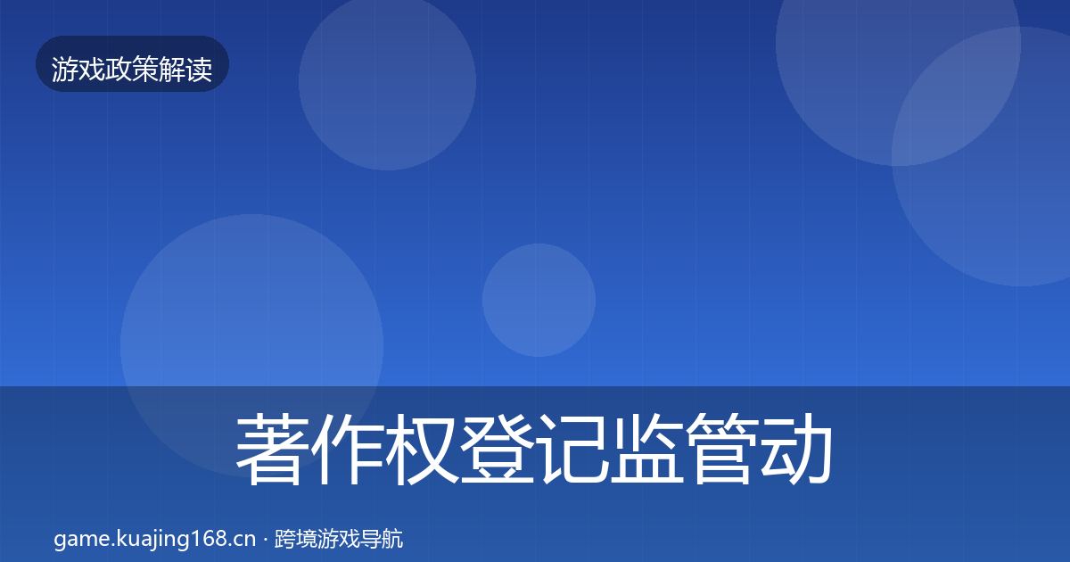 著作权登记监管动向实践指南·第1358篇