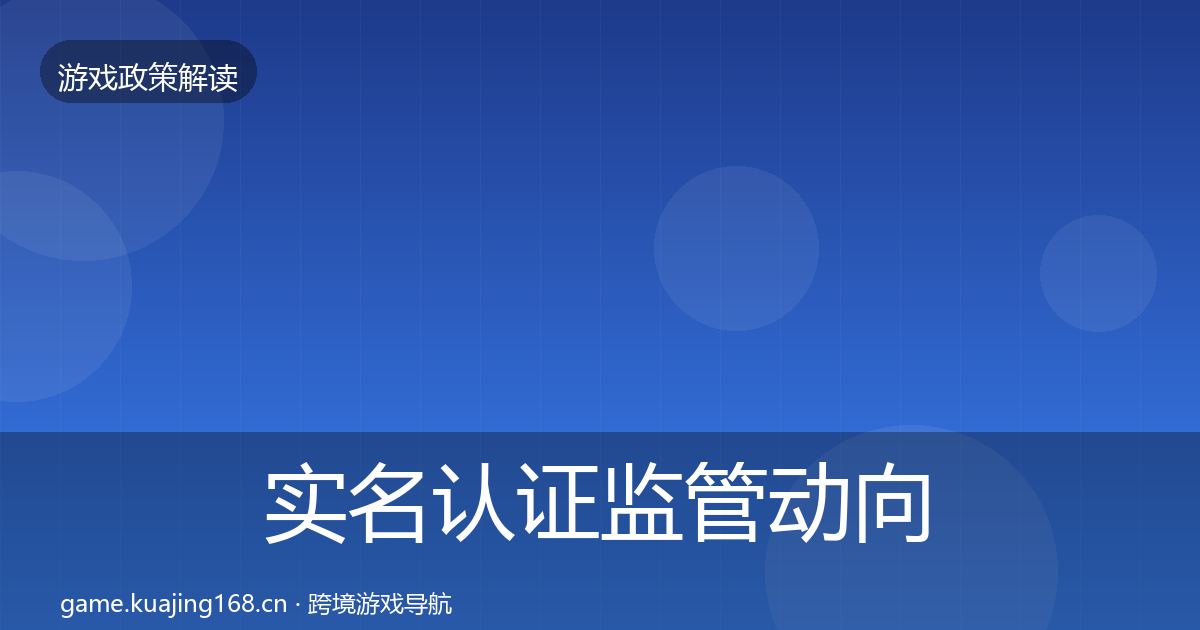 实名认证监管动向要点梳理·第1358篇