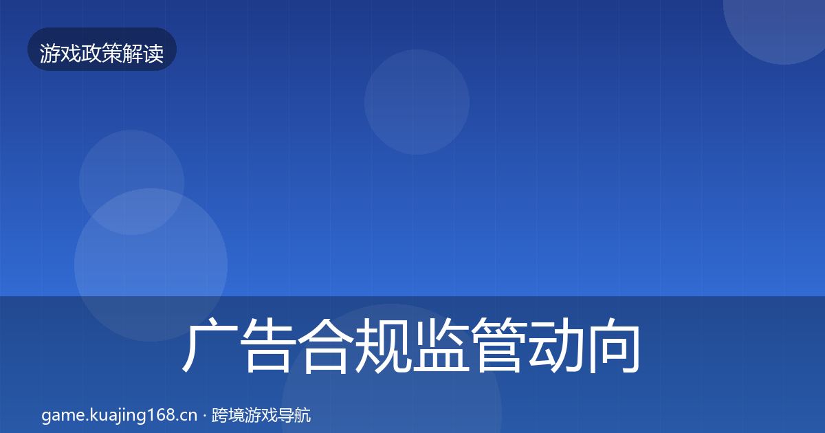 广告合规监管动向入门到进阶·第1358篇