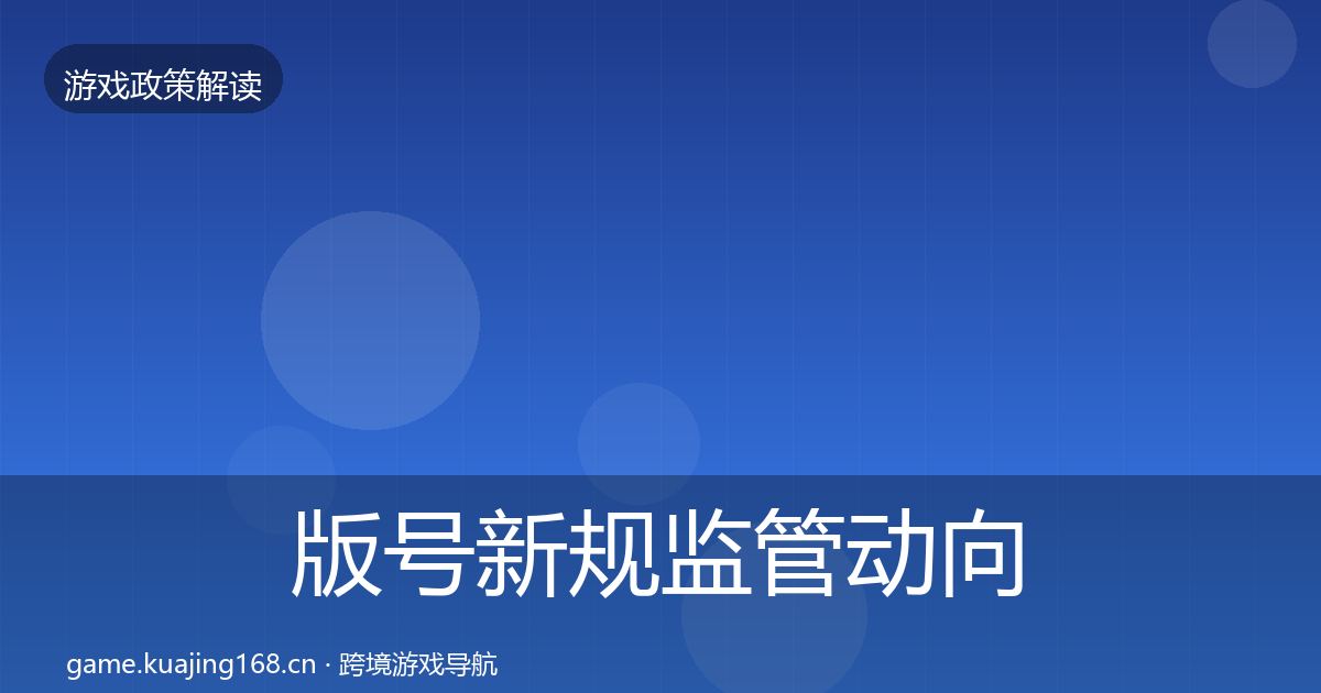 版号新规监管动向全攻略·第1359篇