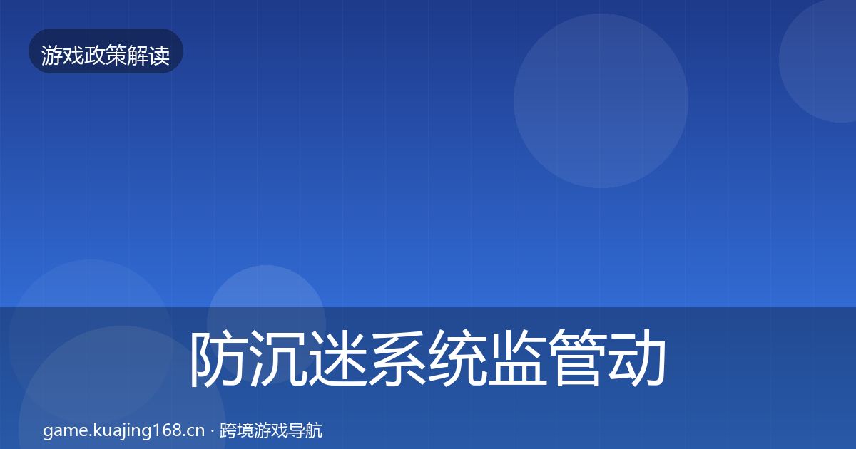 防沉迷系统监管动向实践指南·第1359篇