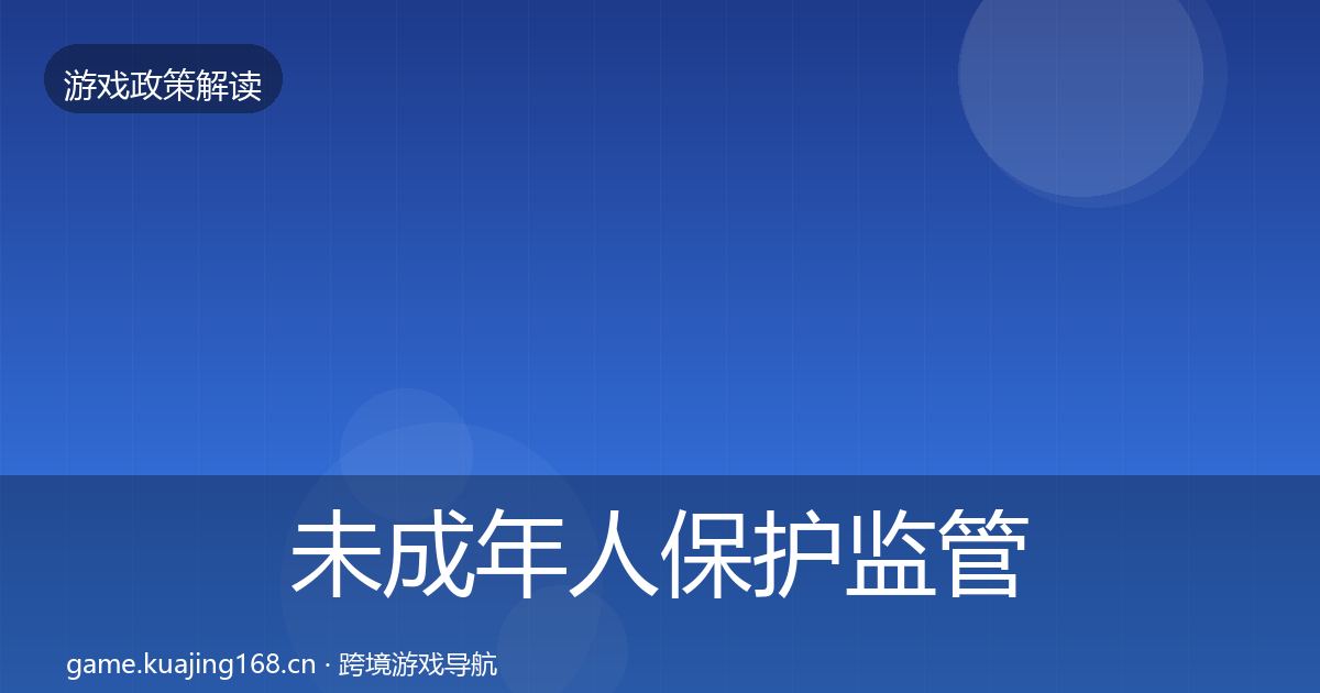 未成年人保护监管动向要点梳理·第1359篇