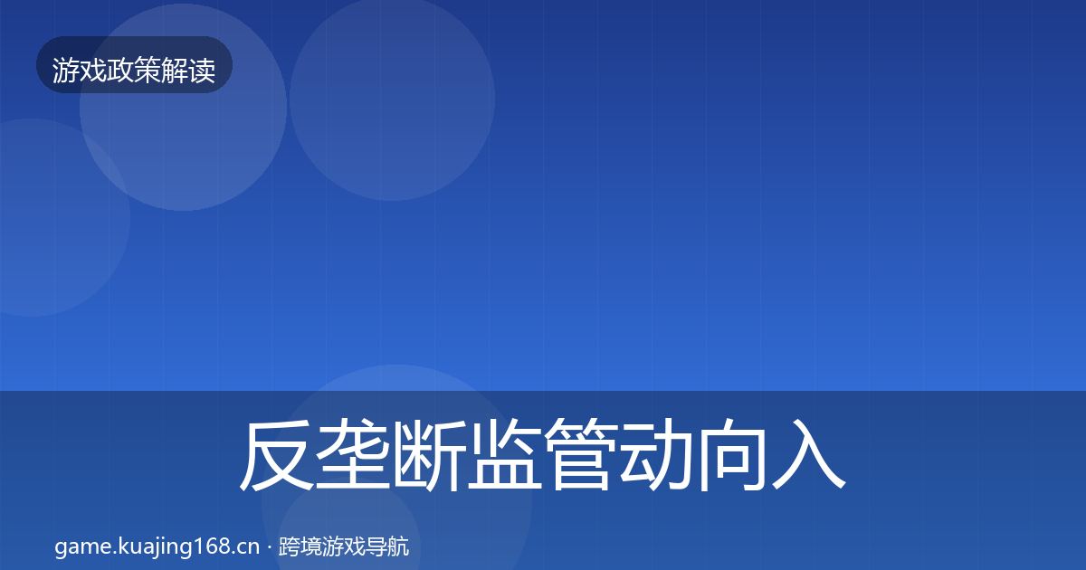 反垄断监管动向入门到进阶·第1359篇