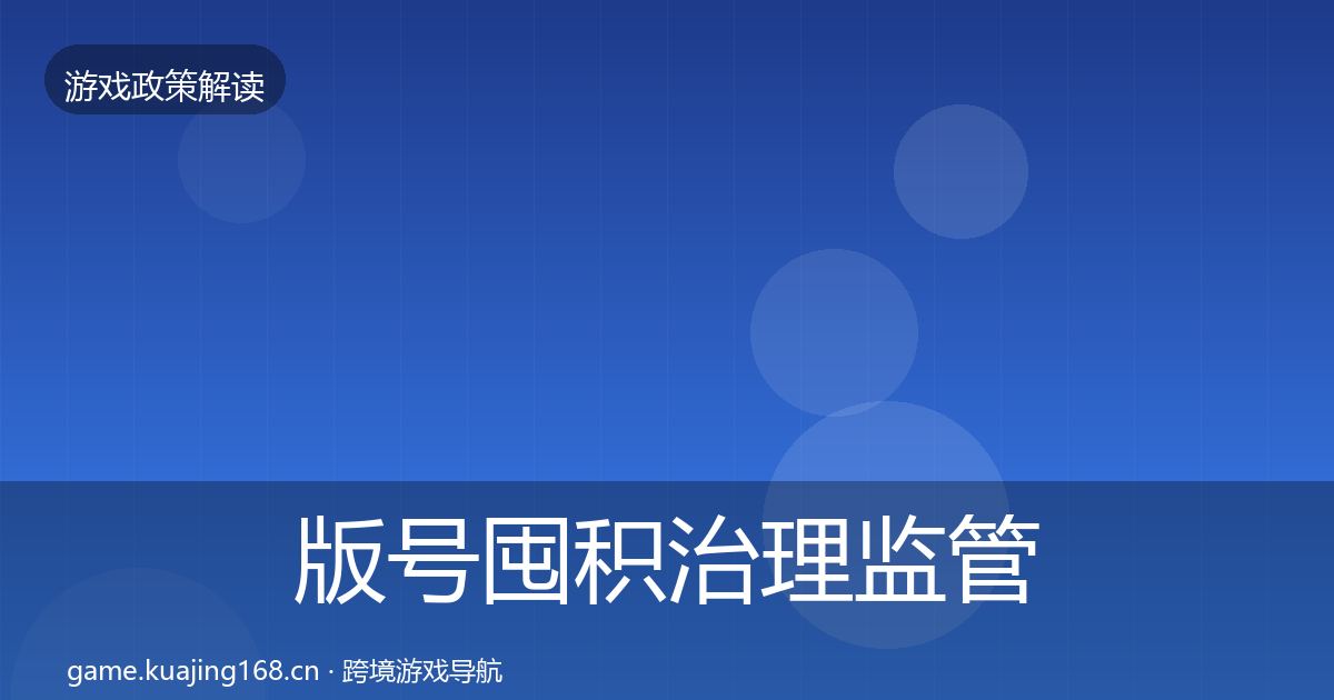 版号囤积治理监管动向全攻略·第1360篇