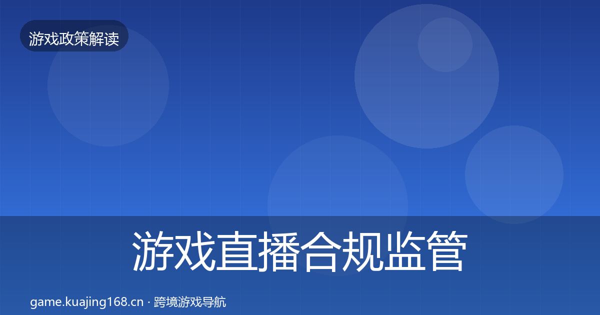 游戏直播合规监管动向实践指南·第1360篇