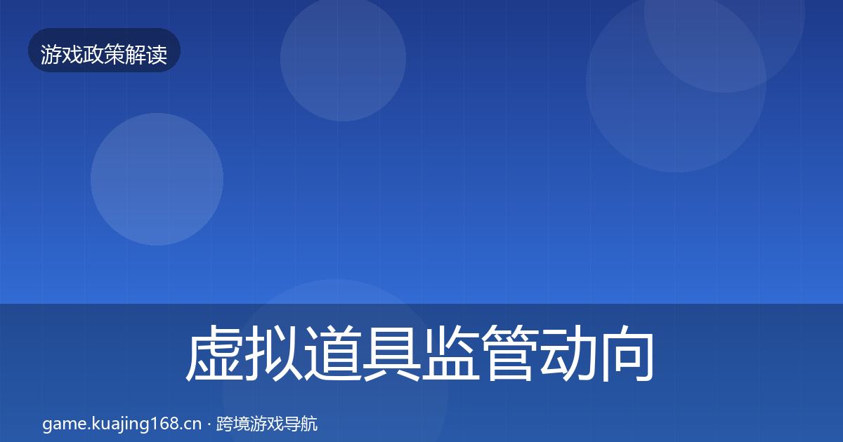 虚拟道具监管动向要点梳理·第1360篇