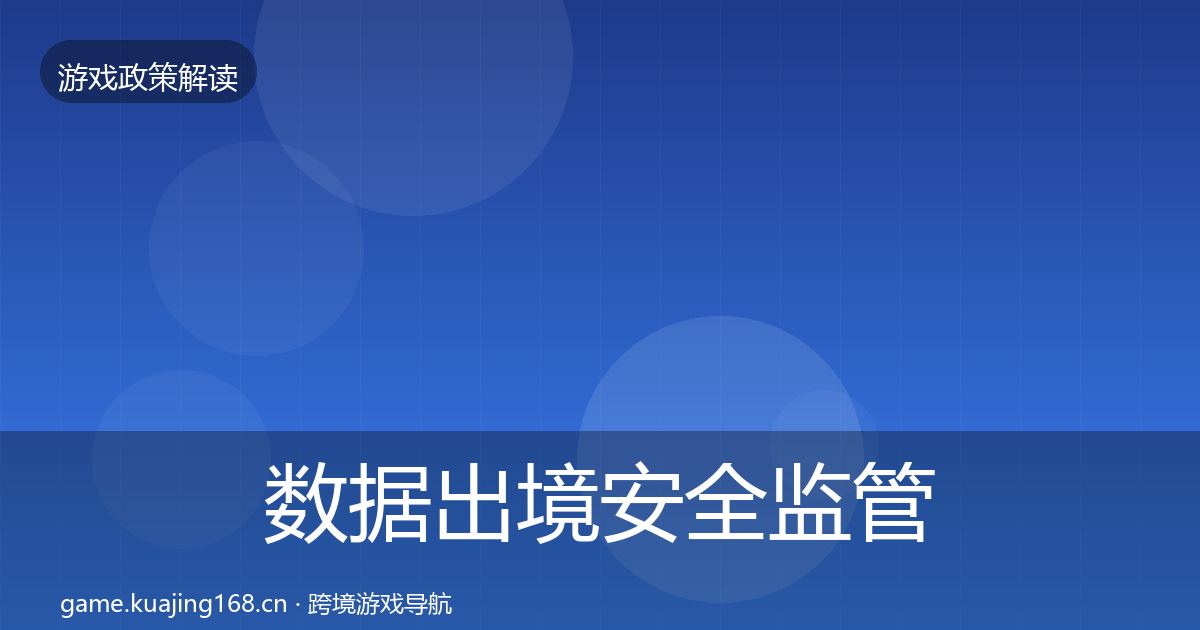 数据出境安全监管动向入门到进阶·第1360篇