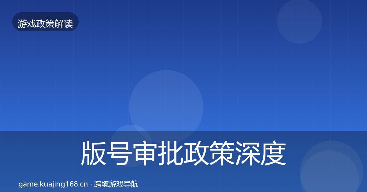 版号审批政策深度解读全攻略·第1361篇