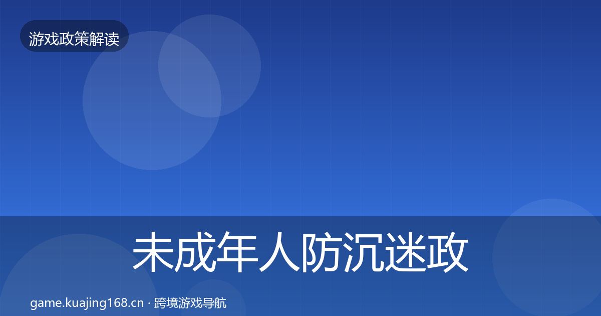 未成年人防沉迷政策深度解读实践指南·第1361篇