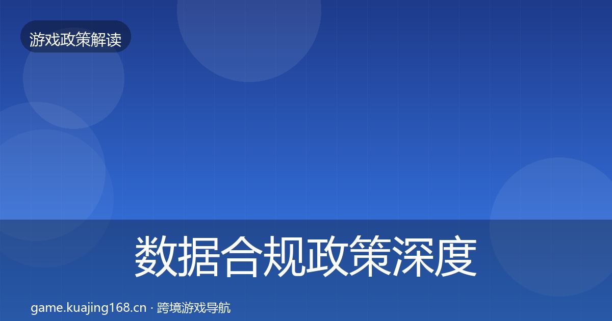 数据合规政策深度解读要点梳理·第1361篇