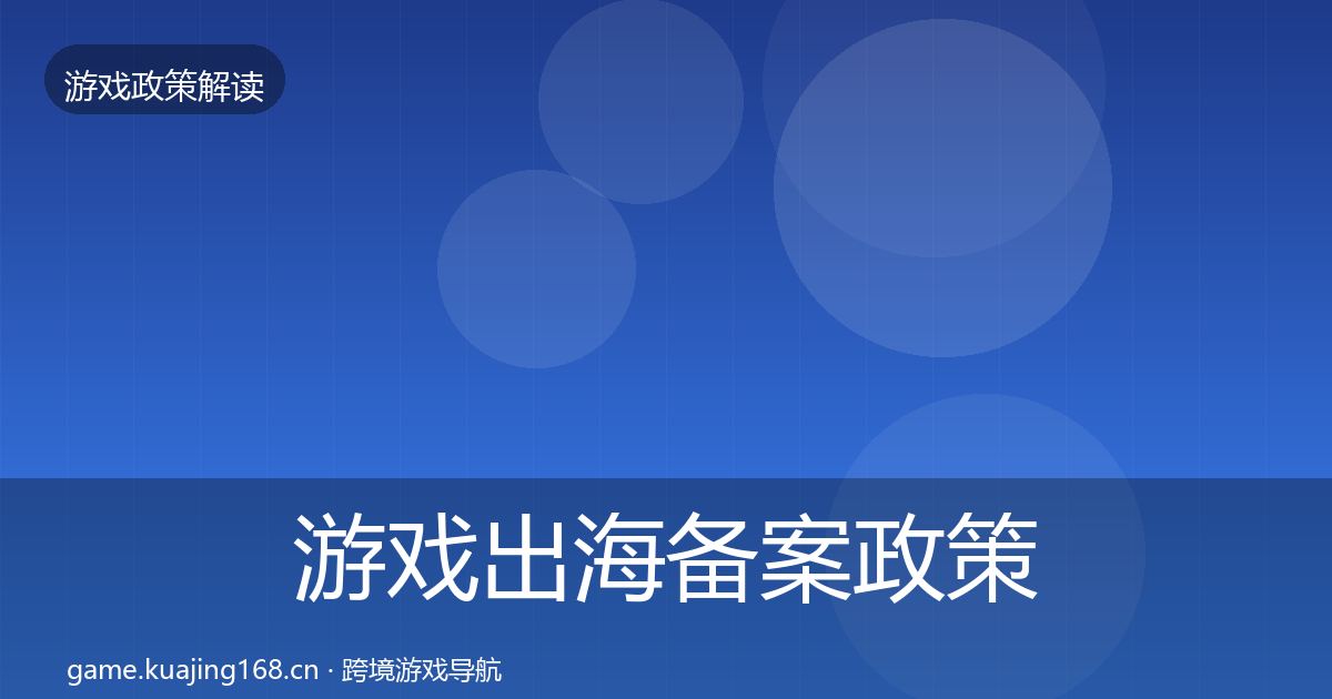 游戏出海备案政策深度解读入门到进阶·第1361篇