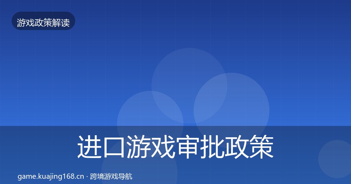 进口游戏审批政策深度解读全攻略·第1362篇