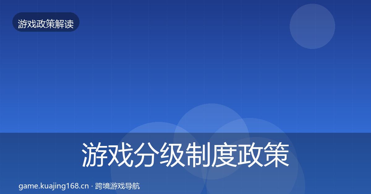 游戏分级制度政策深度解读实践指南·第1362篇