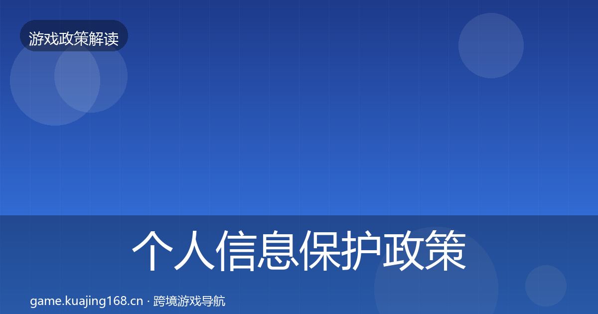 个人信息保护政策深度解读要点梳理·第1362篇