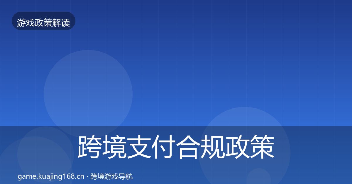 跨境支付合规政策深度解读入门到进阶·第1362篇