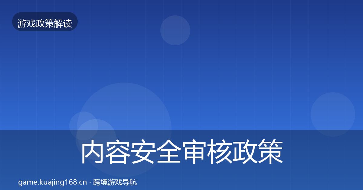 内容安全审核政策深度解读全攻略·第1363篇