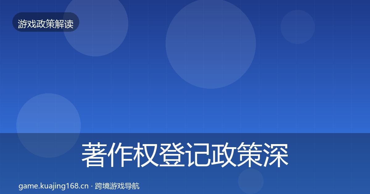 著作权登记政策深度解读实践指南·第1363篇