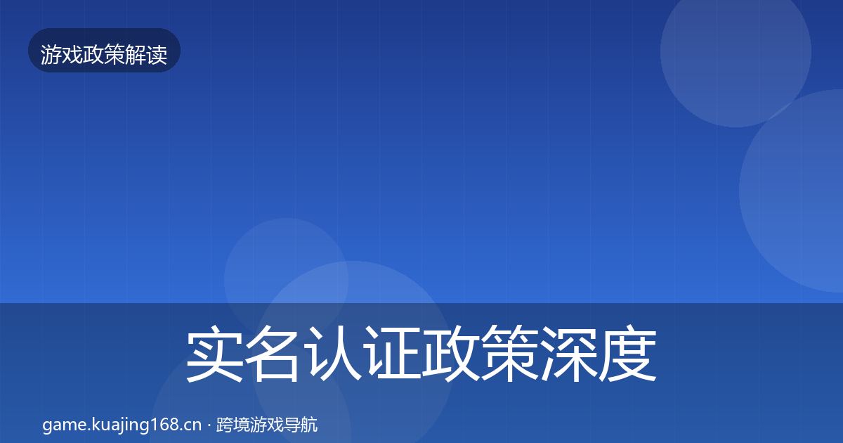 实名认证政策深度解读要点梳理·第1363篇