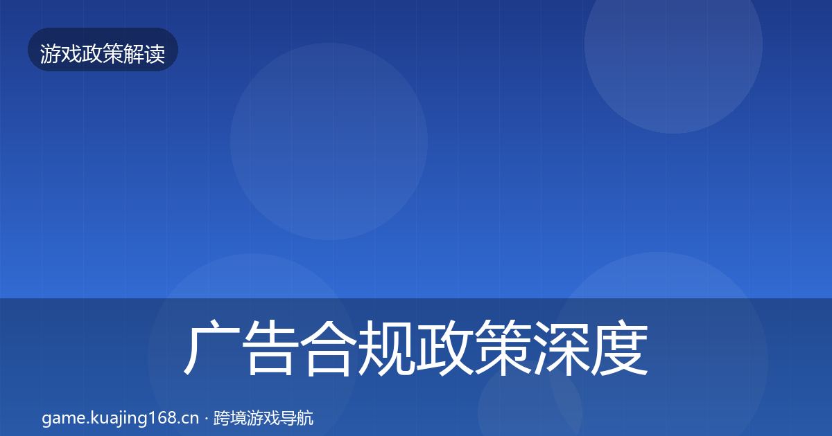 广告合规政策深度解读入门到进阶·第1363篇