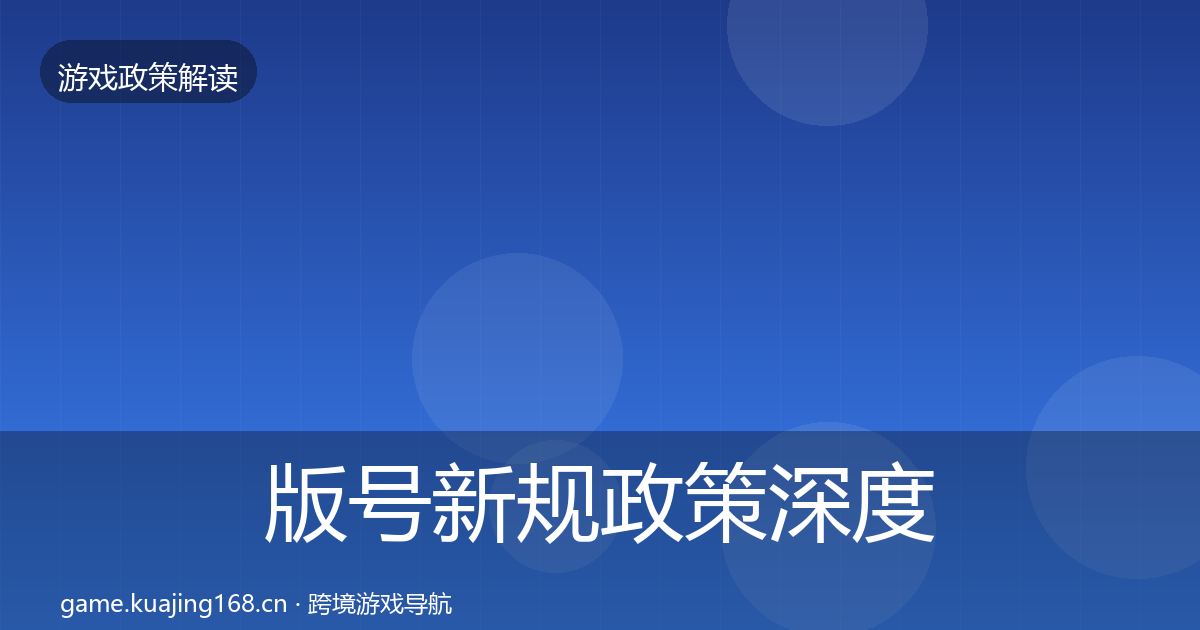 版号新规政策深度解读全攻略·第1364篇