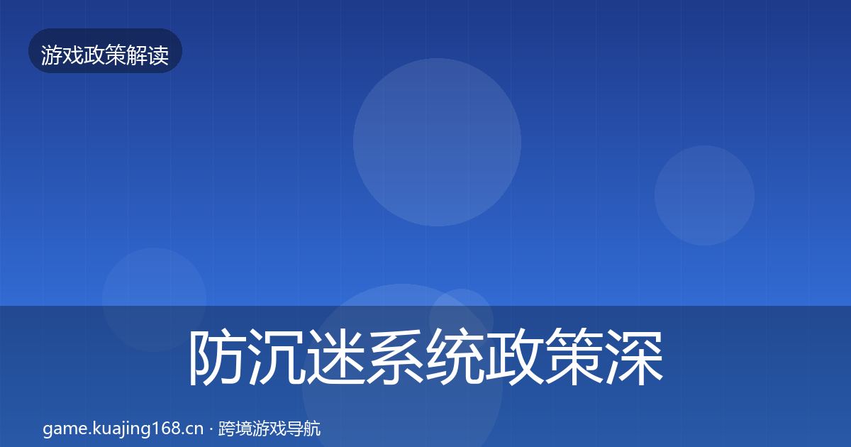 防沉迷系统政策深度解读实践指南·第1364篇
