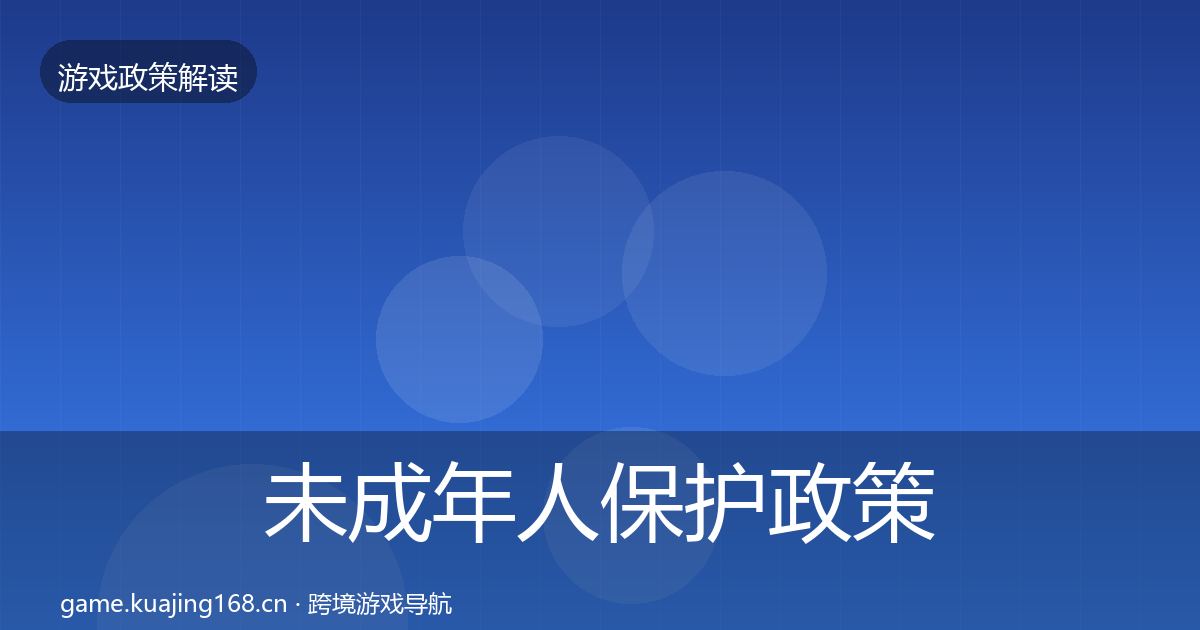 未成年人保护政策深度解读要点梳理·第1364篇