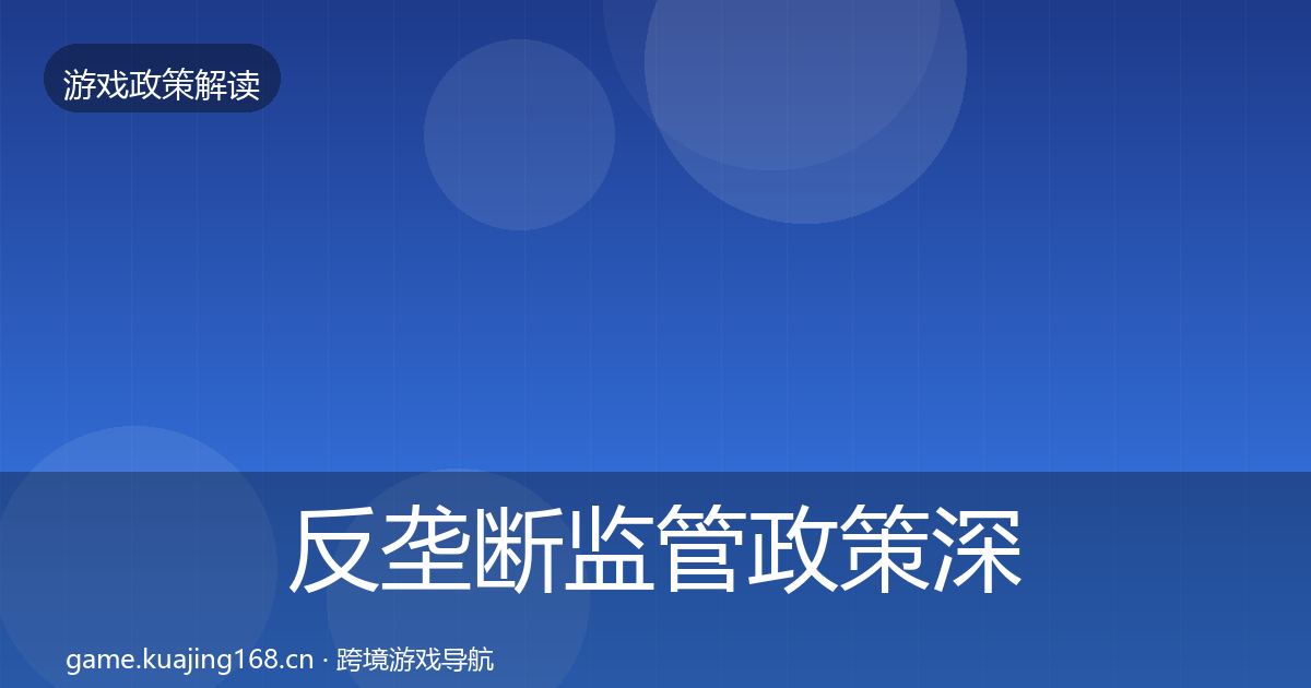 反垄断监管政策深度解读入门到进阶·第1364篇