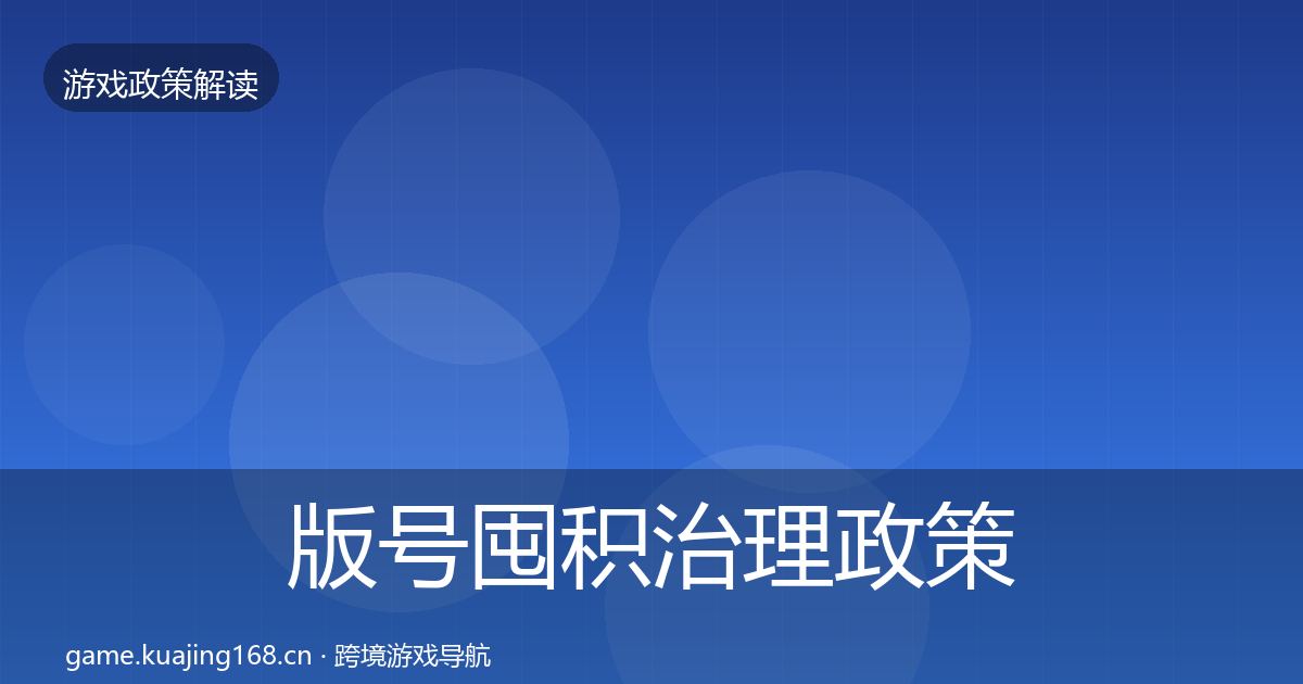 版号囤积治理政策深度解读全攻略·第1365篇