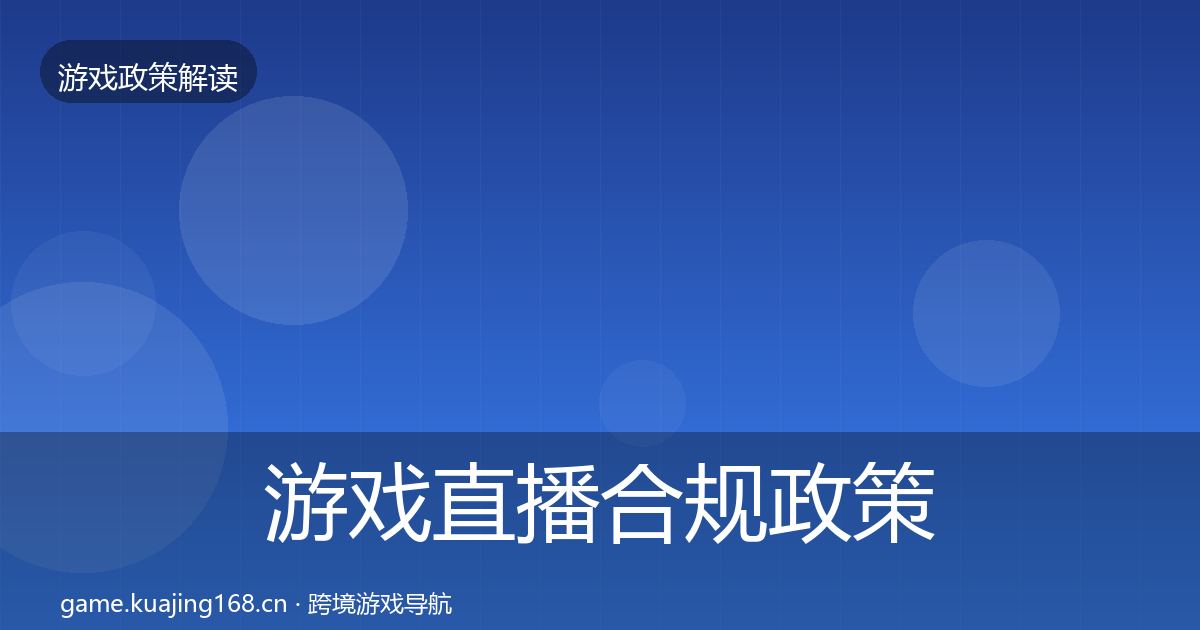 游戏直播合规政策深度解读实践指南·第1365篇