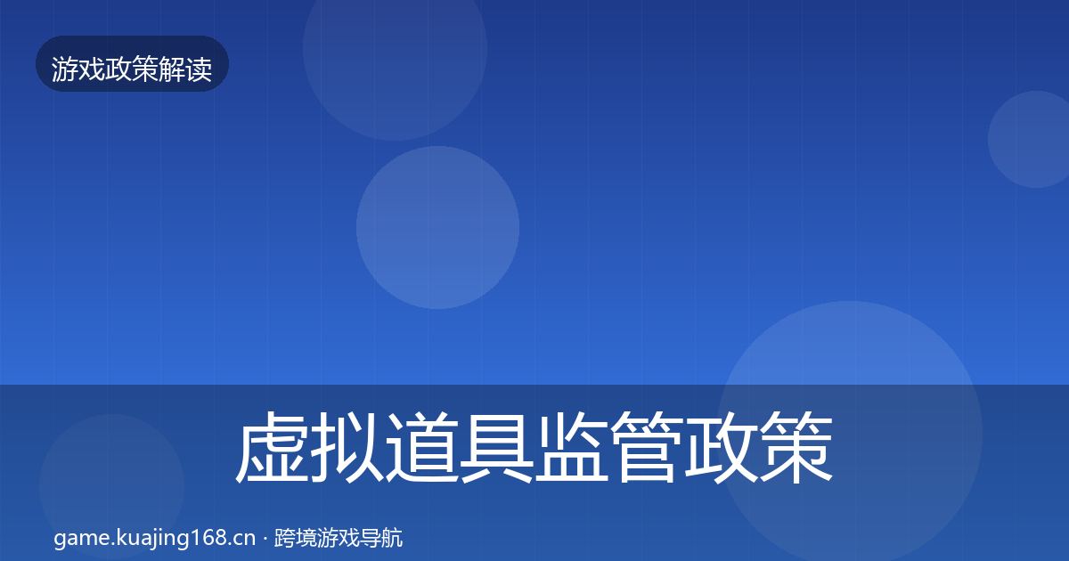 虚拟道具监管政策深度解读要点梳理·第1365篇