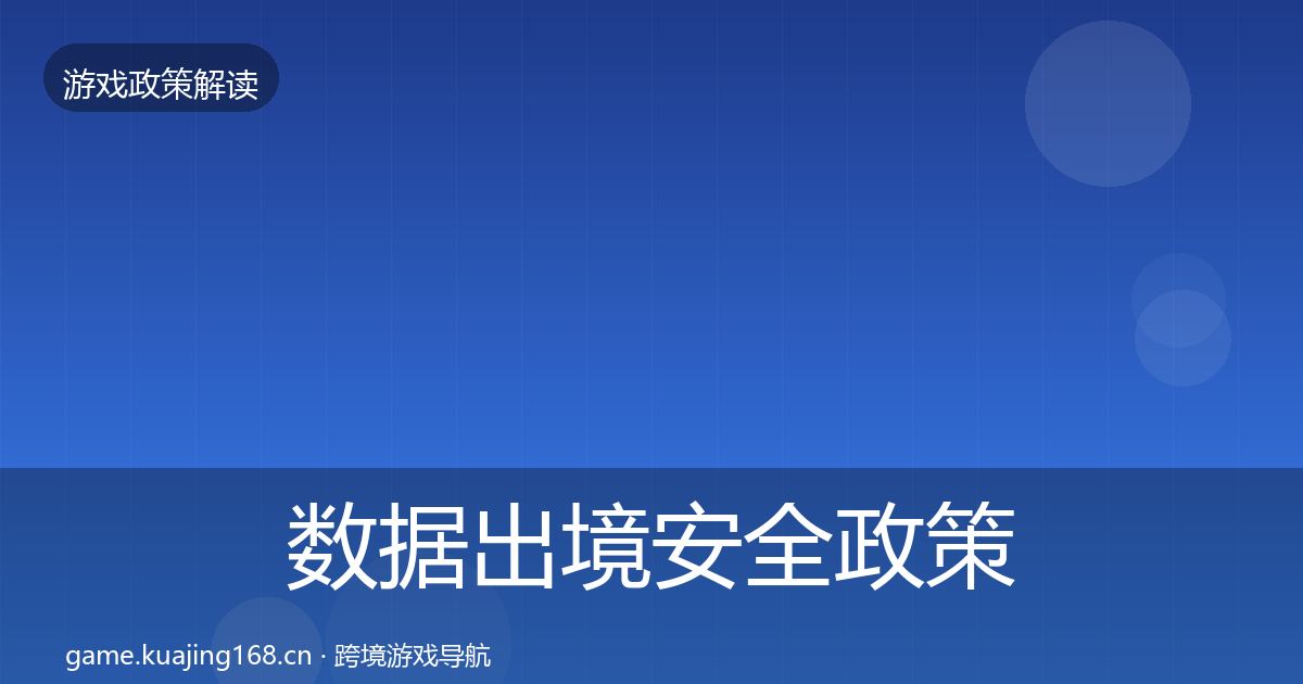 数据出境安全政策深度解读入门到进阶·第1365篇
