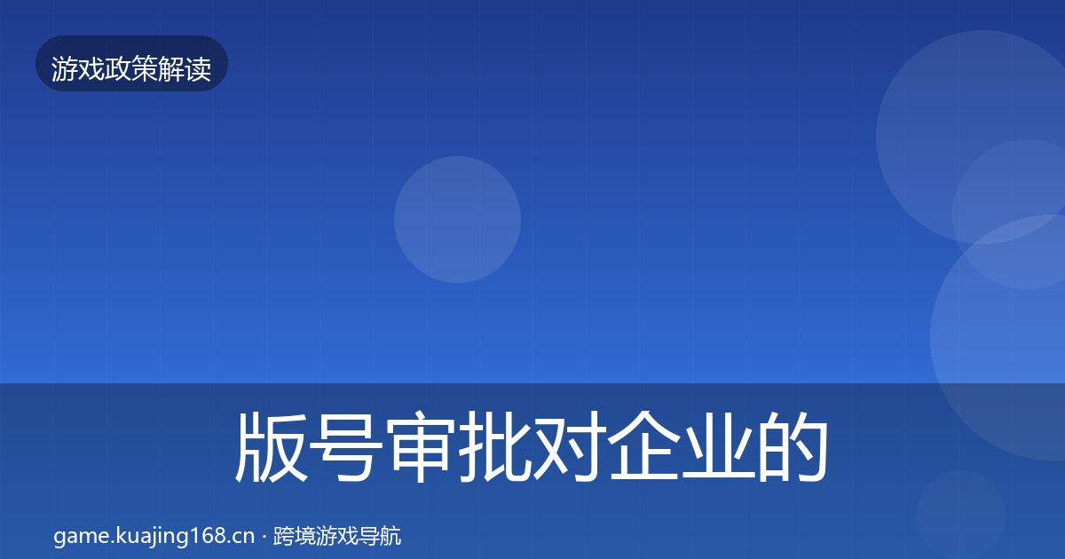 版号审批对企业的影响分析全攻略·第1366篇