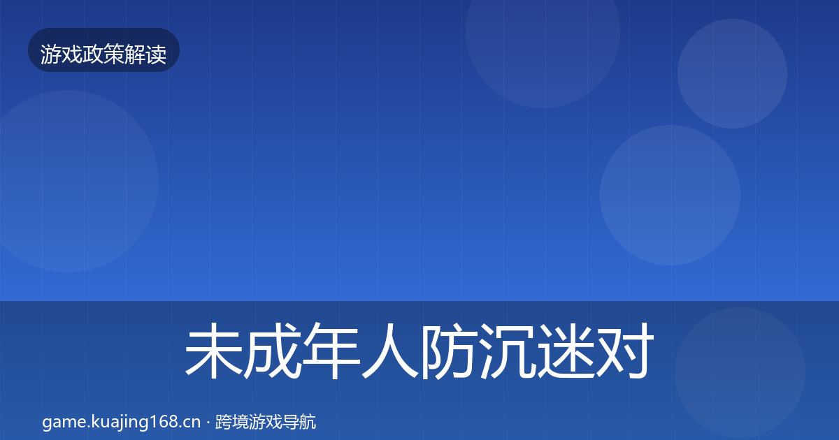 未成年人防沉迷对企业的影响分析实践指南·第1366篇