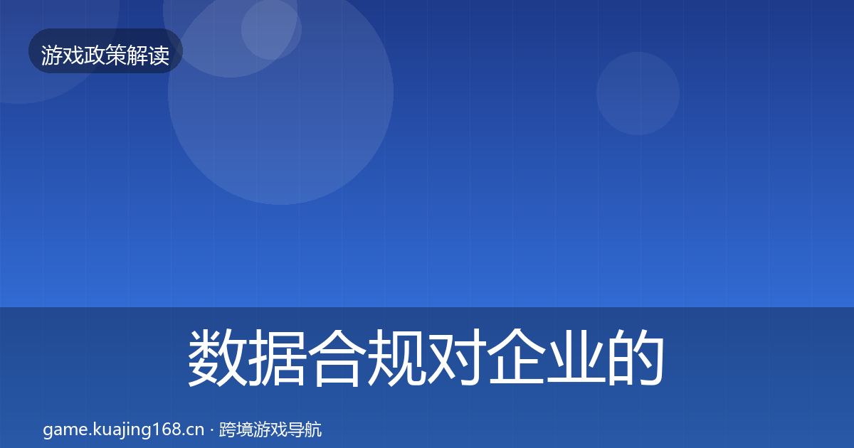 数据合规对企业的影响分析要点梳理·第1366篇