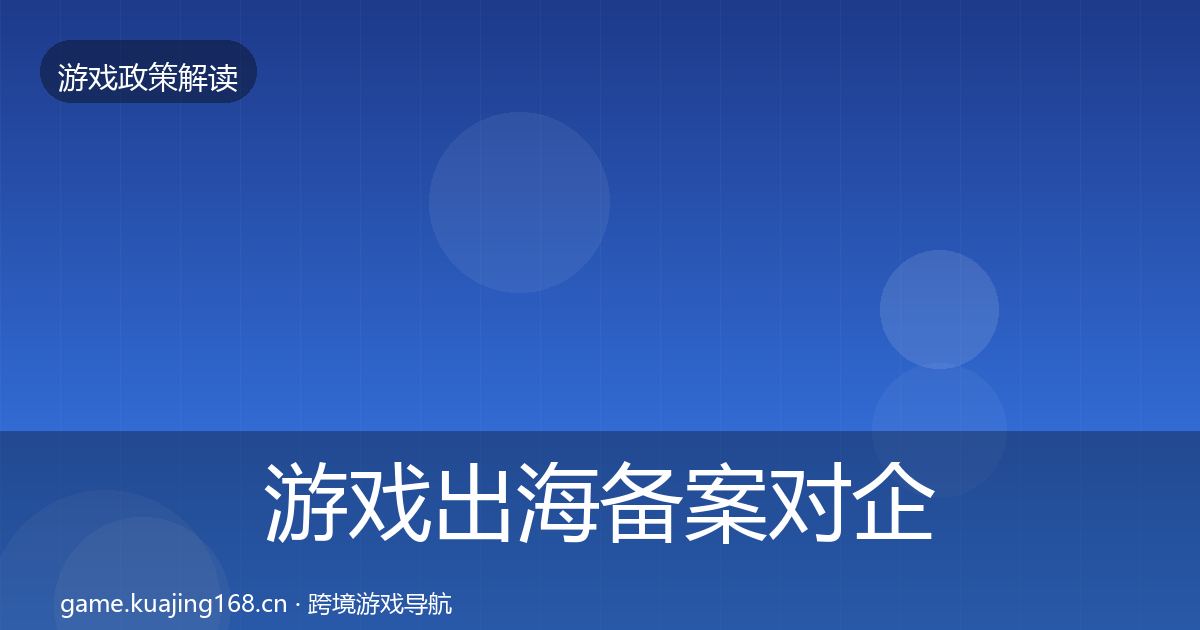 游戏出海备案对企业的影响分析入门到进阶·第1366篇