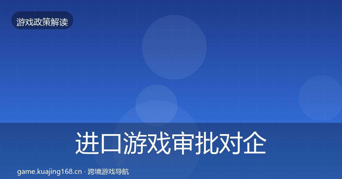 进口游戏审批对企业的影响分析全攻略·第1367篇