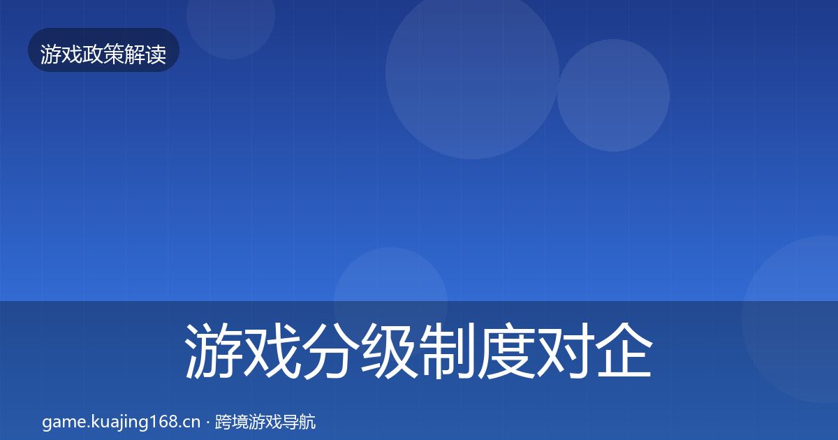 游戏分级制度对企业的影响分析实践指南·第1367篇