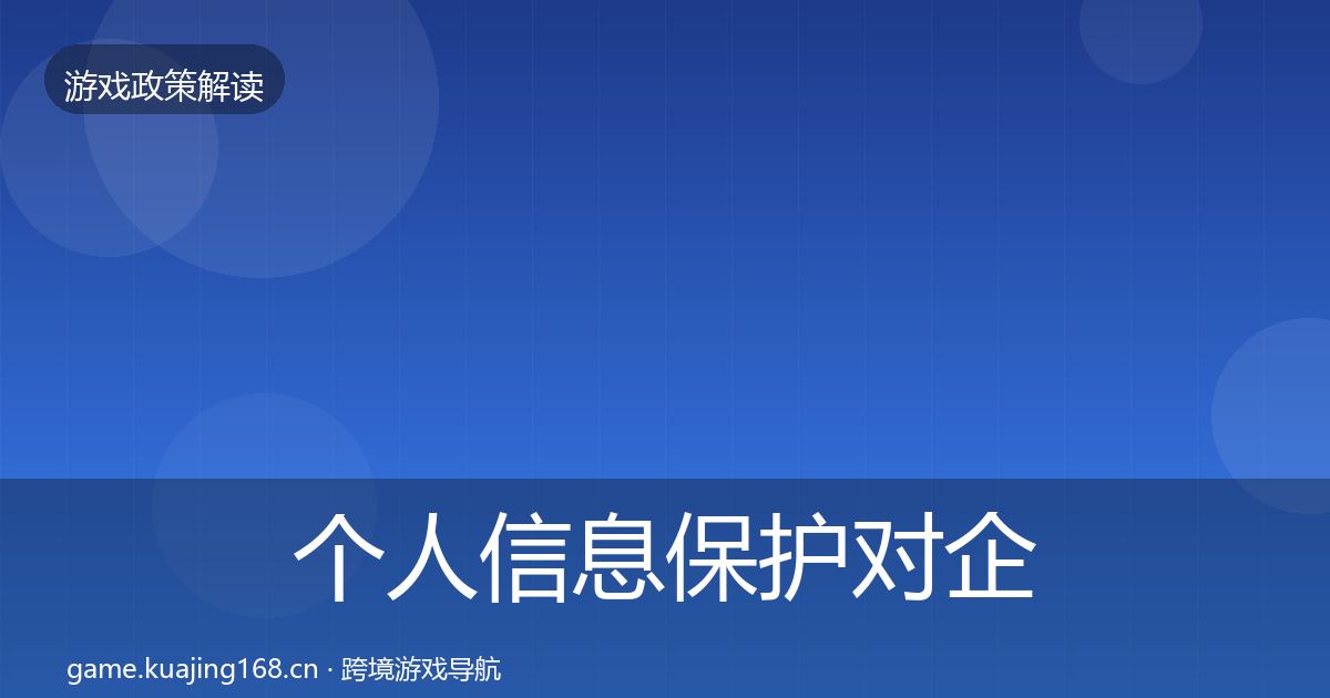 个人信息保护对企业的影响分析要点梳理·第1367篇
