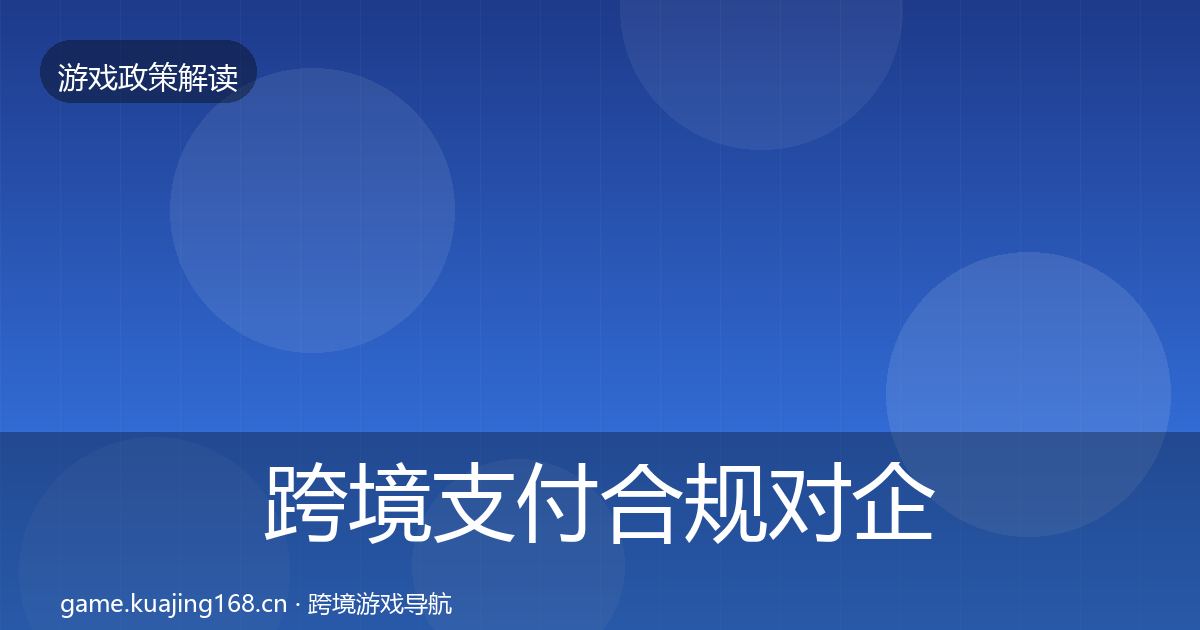 跨境支付合规对企业的影响分析入门到进阶·第1367篇