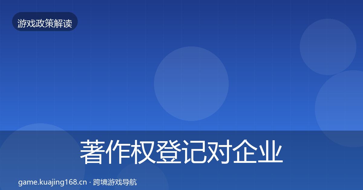 著作权登记对企业的影响分析实践指南·第1368篇