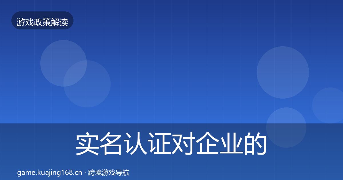 实名认证对企业的影响分析要点梳理·第1368篇