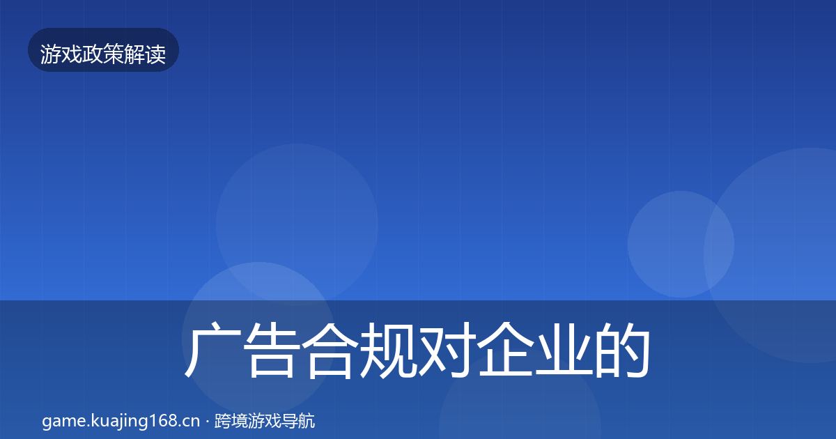 广告合规对企业的影响分析入门到进阶·第1368篇