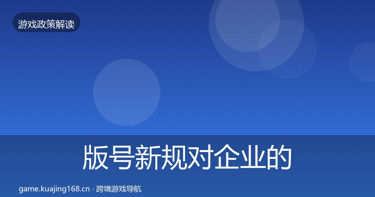 版号新规对企业的影响分析全攻略·第1369篇