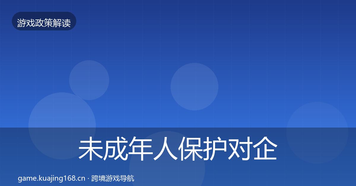 未成年人保护对企业的影响分析要点梳理·第1369篇